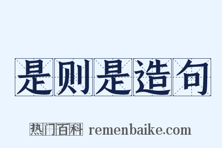 是则是造句是什么意思的图片